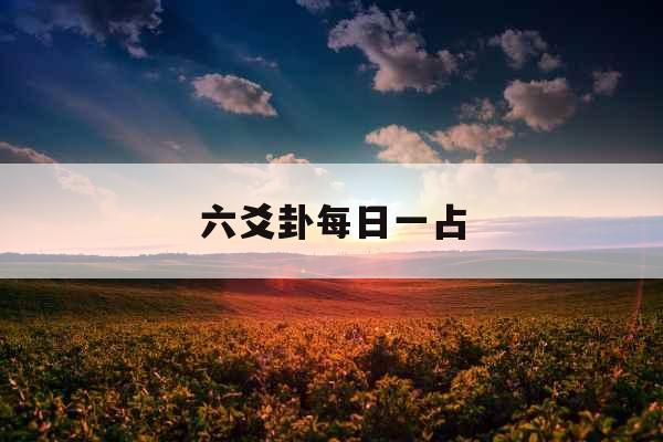 六爻卦每日一占