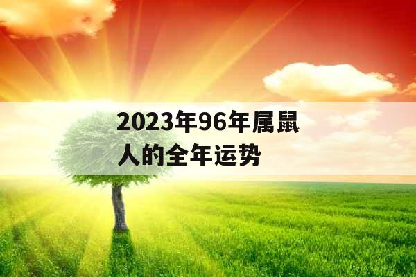 2023年96年属鼠人的全年运势