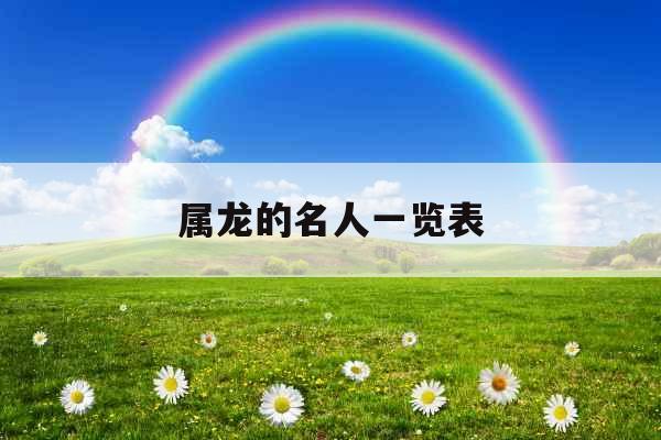 属龙的名人一览表