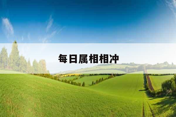 每日属相相冲