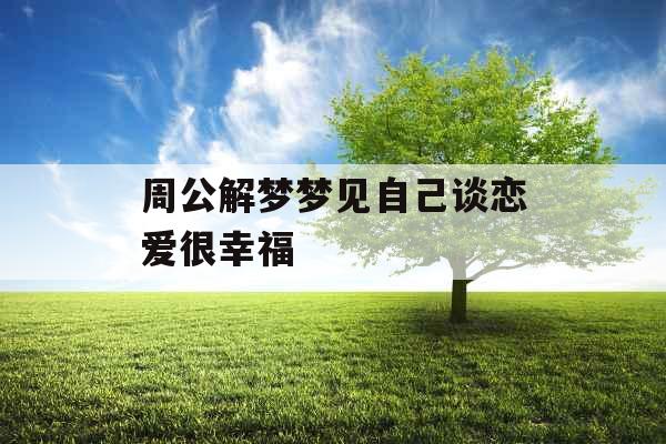 周公解梦梦见自己谈恋爱很幸福