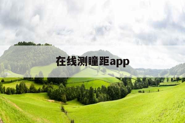 在线测瞳距app