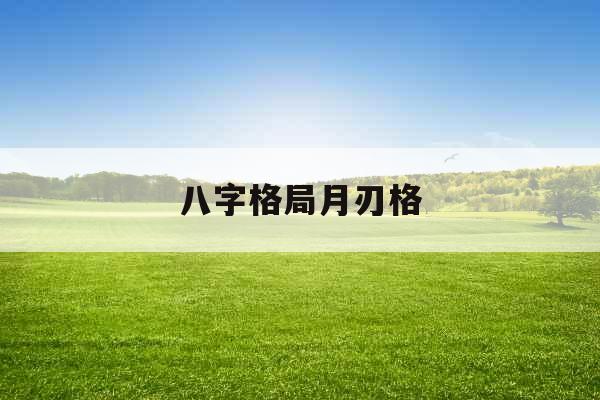 八字格局月刃格