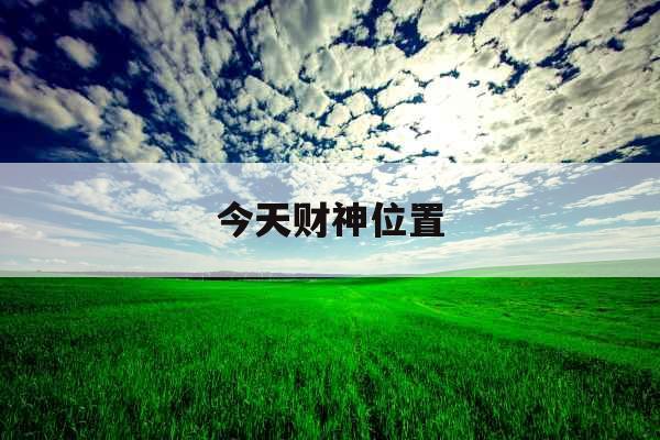 今天财神位置