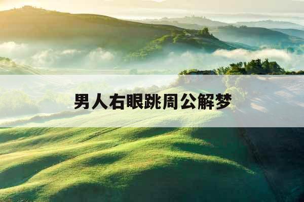 男人右眼跳周公解梦