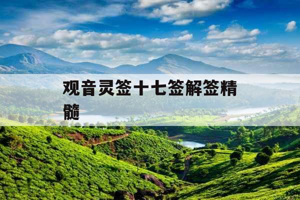 观音灵签十七签解签精髓