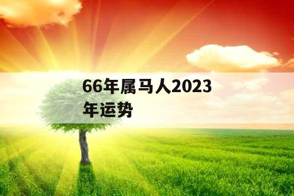66年属马人2023年运势