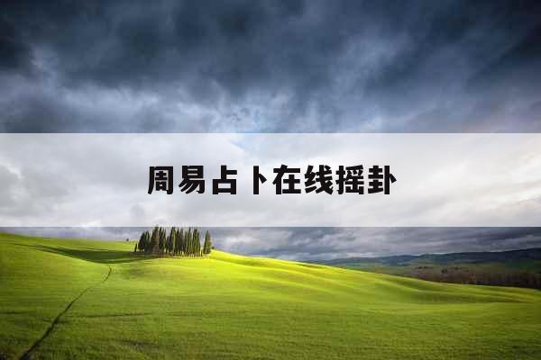 周易占卜在线摇卦