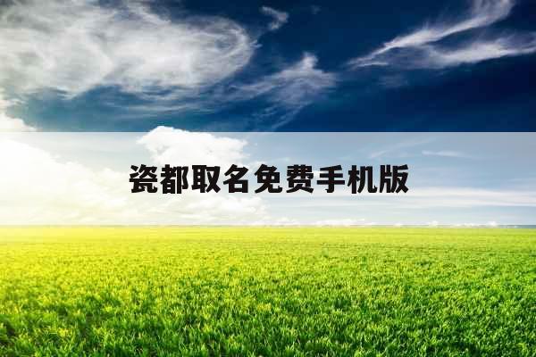 瓷都取名免费手机版