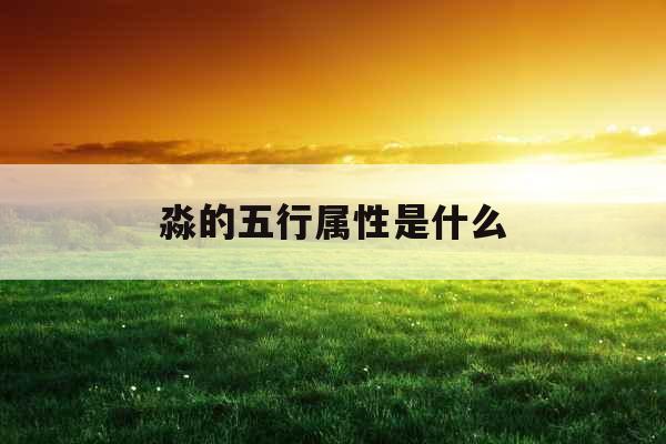 淼的五行属性是什么