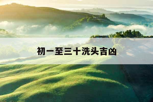 初一至三十洗头吉凶