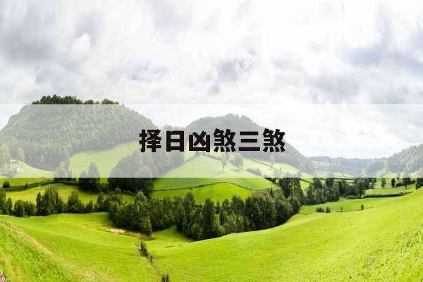 择日凶煞三煞 择日凶煞三煞