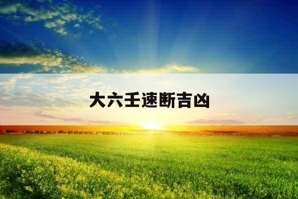 大六壬速断吉凶