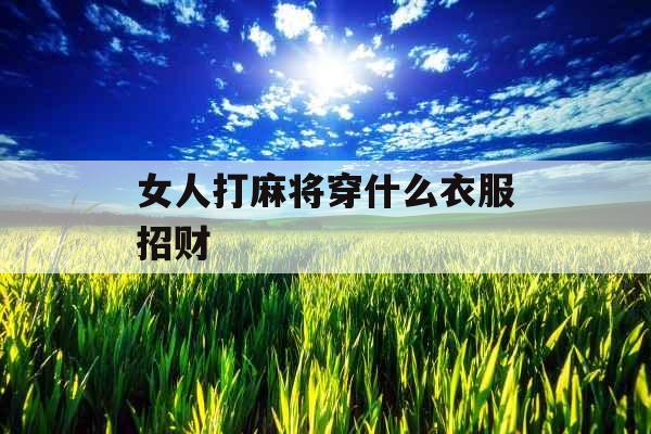 女人打麻将穿什么衣服招财