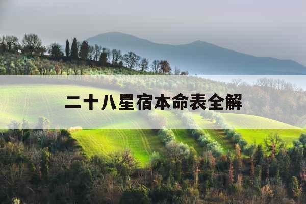 二十八星宿本命表全解