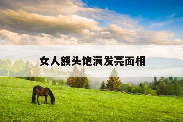 女人额头饱满发亮面相