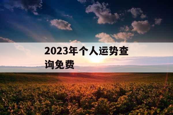 2023年个人运势查询免费 2023年个人运势查询免费