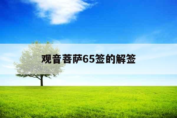 观音菩萨65签的解签