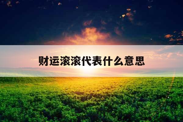 财运滚滚代表什么意思