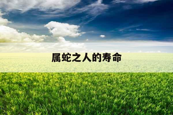 属蛇之人的寿命