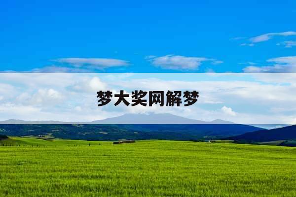 梦大奖网解梦