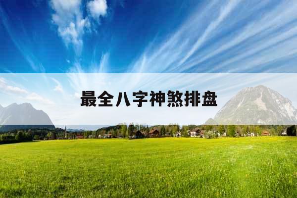 最全八字神煞排盘