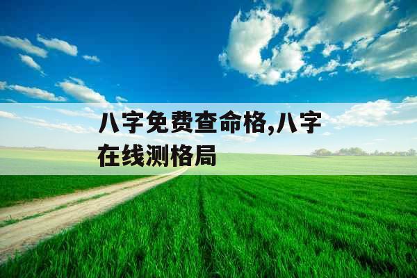 八字免费查命格,八字在线测格局