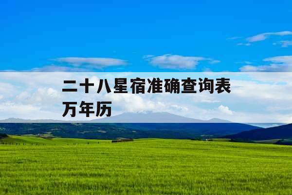 二十八星宿准确查询表万年历