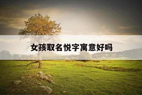 女孩取名悦字寓意好吗