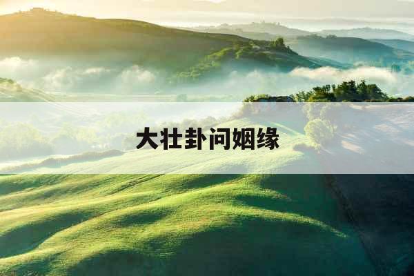 大壮卦问姻缘