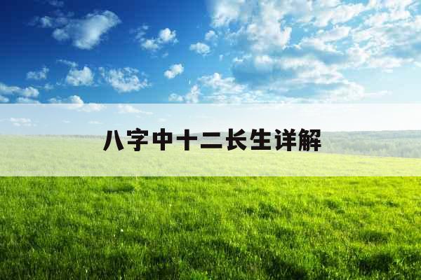 八字中十二长生详解