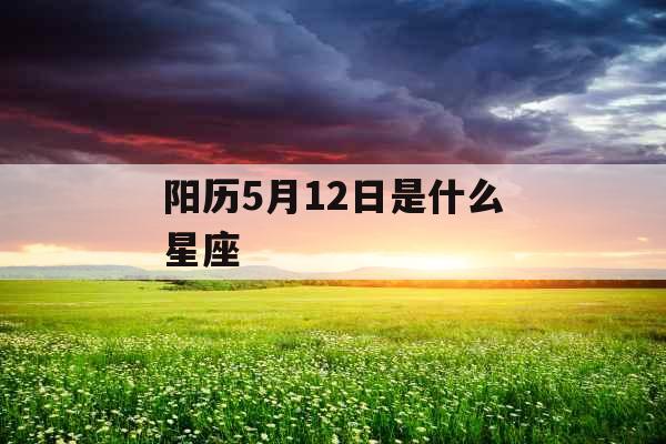 阳历5月12日是什么星座