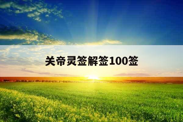 关帝灵签解签100签