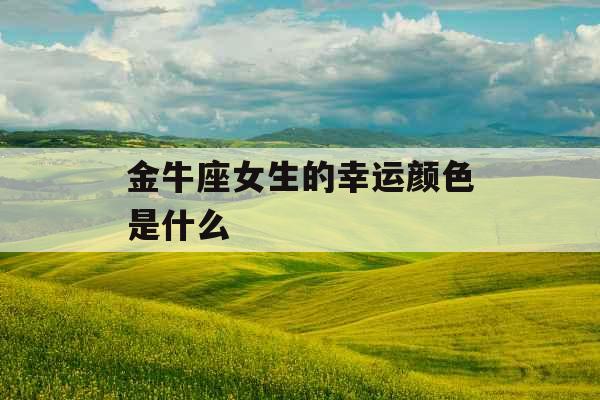 金牛座女生的幸运颜色是什么