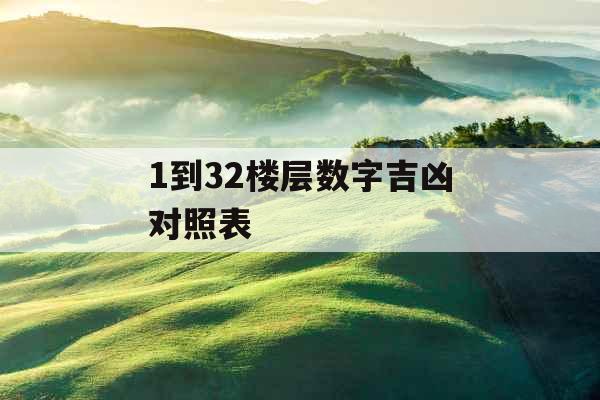 1到32楼层数字吉凶对照表