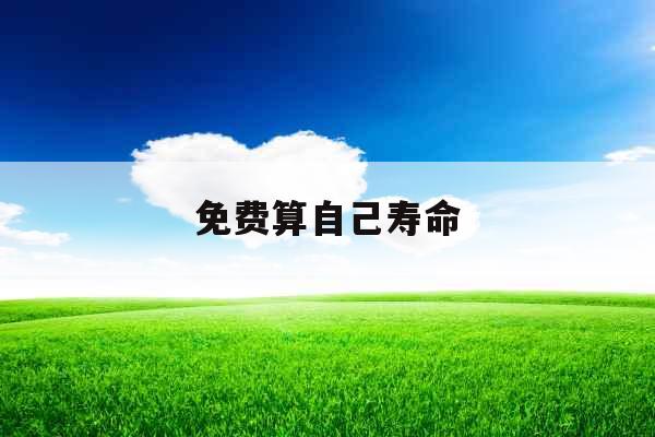 免费算自己寿命
