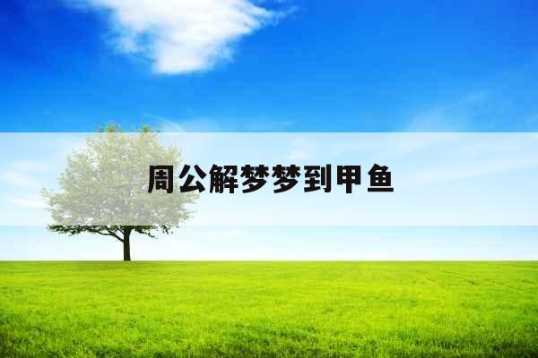 周公解梦梦到甲鱼