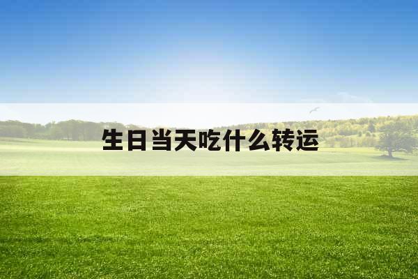 生日当天吃什么转运