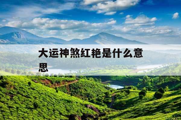 大运神煞红艳是什么意思 大运神煞红艳是什么意思