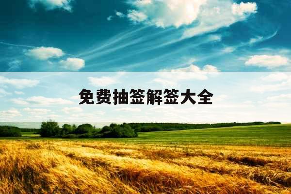 免费抽签解签大全 免费抽签解签大全