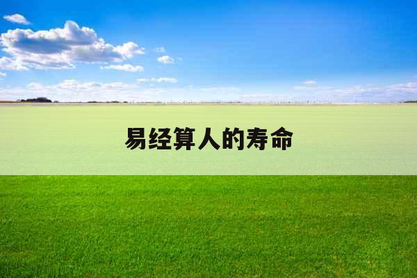 易经算人的寿命