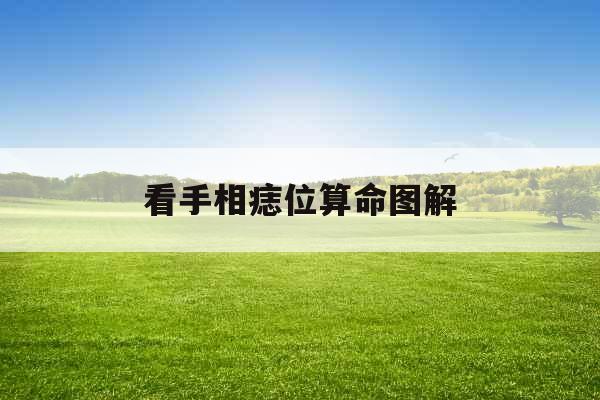 看手相痣位算命图解