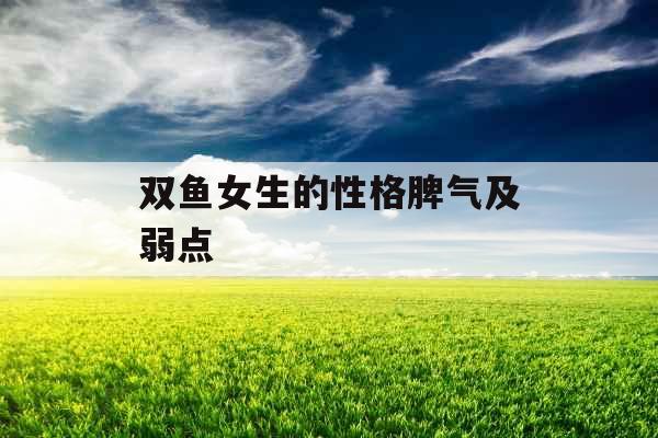 双鱼女生的性格脾气及弱点