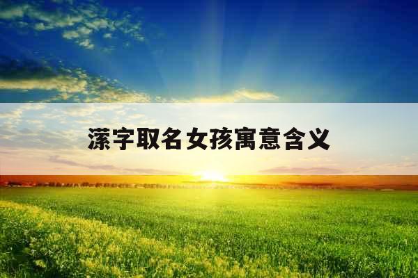 潆字取名女孩寓意含义