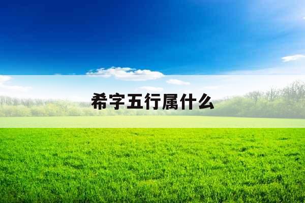 希字五行属什么
