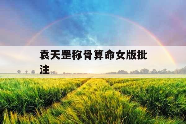 袁天罡称骨算命女版批注