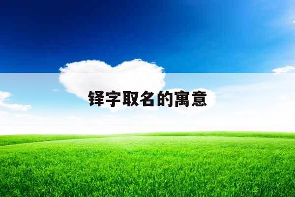 铎字取名的寓意