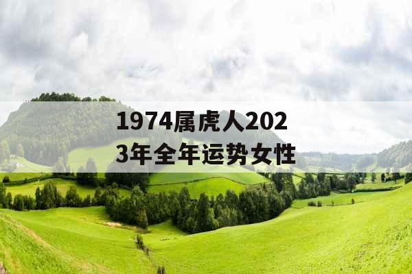 1974属虎人2023年全年运势女性