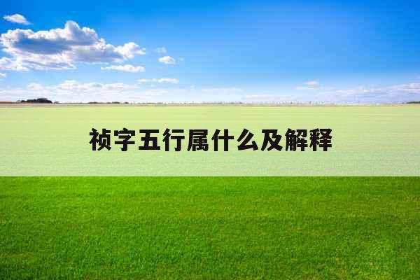 祯字五行属什么及解释
