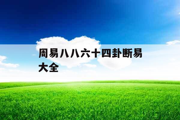 周易八八六十四卦断易大全